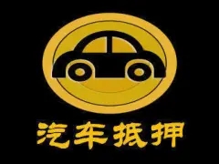 青岛车辆抵押贷款，汽车不押车贷款